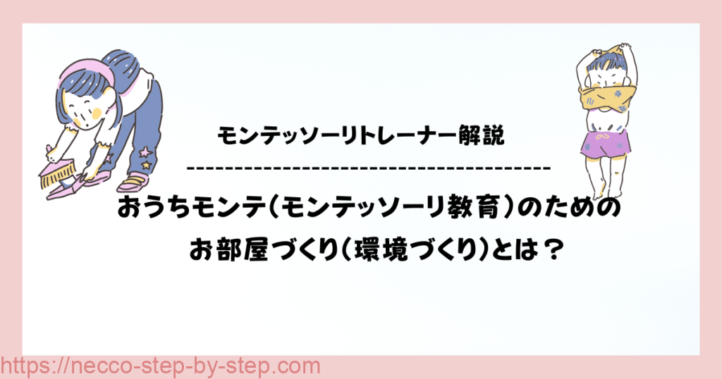 おうちモンテ(モンテッソーリ教育)のためのお部屋作り（環境の整え方）とは？