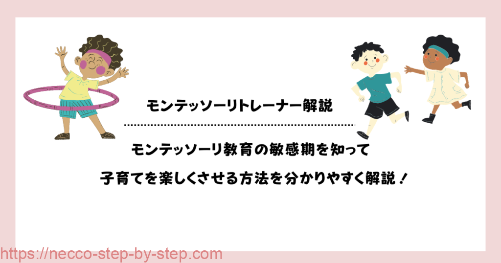 モンテッソーリ教育の敏感期を知って子育てを楽しくさせる方法を分かりやすく解説！