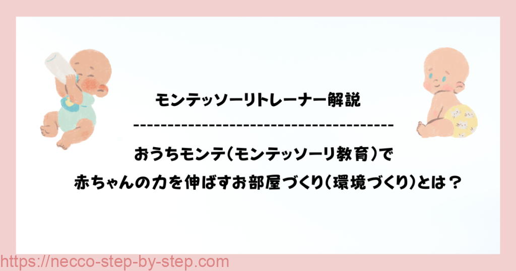 【モンテッソーリトレーナー解説】おうちモンテ(モンテッソーリ教育)で赤ちゃんの力を伸ばすお部屋作り(環境作り)