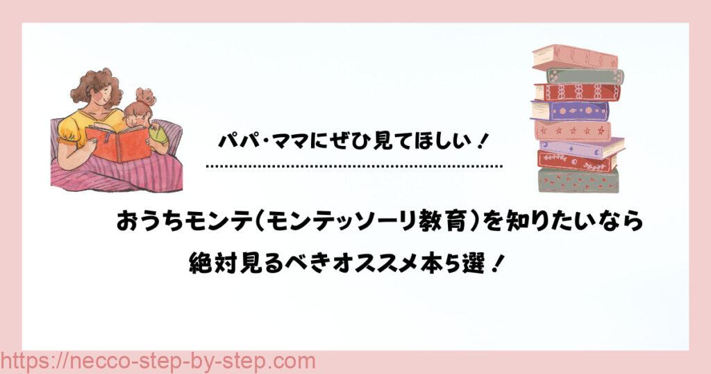 おうちモンテ(モンテッソーリ教育)を知りたいなら絶対見るべきオススメ本5選!