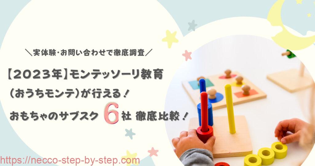 【2023年】モンテッソーリ教育(おうちモンテ)が行える!おもちゃのサブスク6社徹底比較!